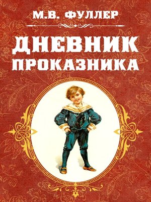 cover image of Дневник проказника